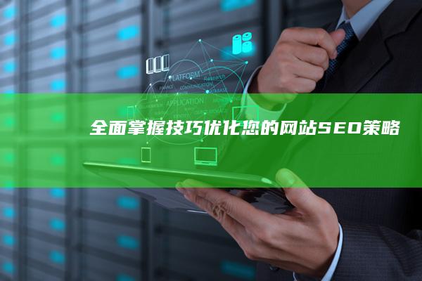 全面掌握技巧：优化您的网站SEO策略